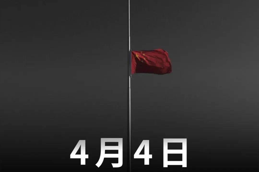 4月4日,全国哀悼